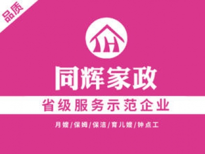 同輝家政聯(lián)系電話是多少？