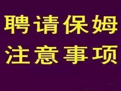 雇主請(qǐng)保姆的六大注意事項(xiàng)（同輝家政）