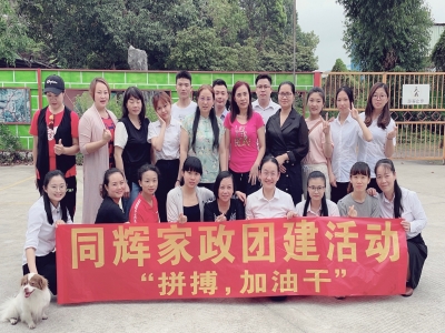 拼搏，加油干！ --同輝家政團(tuán)建活動