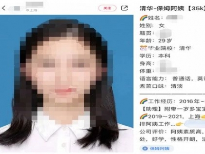 清華畢業(yè)生求職做保姆？家政公司：年薪約50萬(wàn)