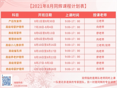 珠海同輝家政培訓(xùn)計(jì)劃表，他來(lái)啦?。?021年 8月計(jì)劃表）