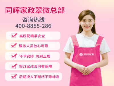 專業(yè)家政服務(wù)，同輝家政助您打造幸福家庭生活