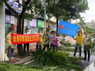 臺(tái)風(fēng)過(guò)后，同輝家政在行動(dòng)！用雙手為珠海清障通路 